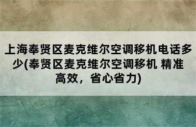 上海奉贤区麦克维尔空调移机电话多少(奉贤区麦克维尔空调移机 精准高效，省心省力)